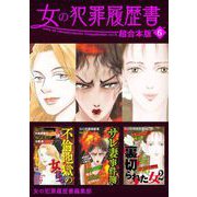 女の犯罪履歴書 超合本版（6）（青泉社） [電子書籍]