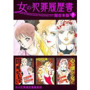 女の犯罪履歴書 超合本版（7）（青泉社） [電子書籍]