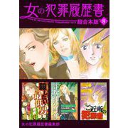 女の犯罪履歴書 超合本版（8）（青泉社） [電子書籍]
