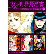 女の犯罪履歴書 超合本版（11）（青泉社） [電子書籍]