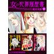 女の犯罪履歴書 超合本版（13）（青泉社） [電子書籍]