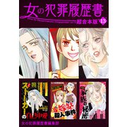 女の犯罪履歴書 超合本版（13）（青泉社） [電子書籍]