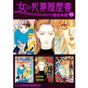 女の犯罪履歴書 超合本版（14）（青泉社） [電子書籍]