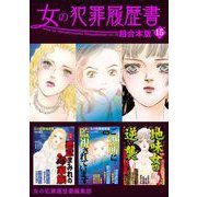 女の犯罪履歴書 超合本版（15）（青泉社） [電子書籍]