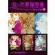 女の犯罪履歴書 超合本版（16）（青泉社） [電子書籍]