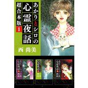 あかりとシロの心霊夜話 超合本版（1）（青泉社） [電子書籍]