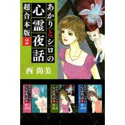 あかりとシロの心霊夜話 超合本版（2）（青泉社） [電子書籍]