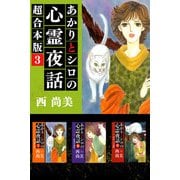 あかりとシロの心霊夜話 超合本版（3）（青泉社） [電子書籍]