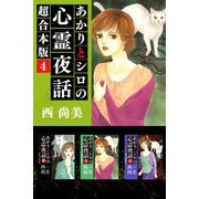 あかりとシロの心霊夜話 超合本版（4）（青泉社） [電子書籍]
