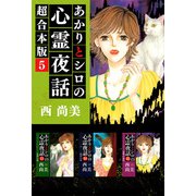 あかりとシロの心霊夜話 超合本版（5）（青泉社） [電子書籍]