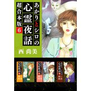あかりとシロの心霊夜話 超合本版（6）（青泉社） [電子書籍]
