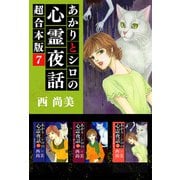 あかりとシロの心霊夜話 超合本版（7）（青泉社） [電子書籍]