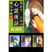 あかりとシロの心霊夜話 超合本版（8）（青泉社） [電子書籍]
