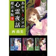 あかりとシロの心霊夜話 超合本版（9）（青泉社） [電子書籍]