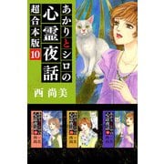 あかりとシロの心霊夜話 超合本版（10）（青泉社） [電子書籍]
