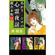 あかりとシロの心霊夜話 超合本版（11）（青泉社） [電子書籍]