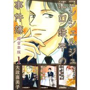 コンシェルジュ江口鉄平の事件簿 超合本版（1）（青泉社） [電子書籍]
