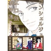 コンシェルジュ江口鉄平の事件簿 超合本版（2）（青泉社） [電子書籍]