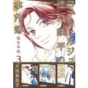コンシェルジュ江口鉄平の事件簿 超合本版（3）（青泉社） [電子書籍]