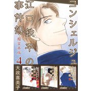 コンシェルジュ江口鉄平の事件簿 超合本版（4）（青泉社） [電子書籍]
