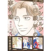 コンシェルジュ江口鉄平の事件簿 超合本版（5）（青泉社） [電子書籍]