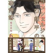 コンシェルジュ江口鉄平の事件簿 超合本版（6）（青泉社） [電子書籍]
