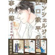 コンシェルジュ江口鉄平の事件簿 超合本版（7）（青泉社） [電子書籍]