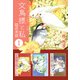 文鳥様と私 超合本版（1）（青泉社） [電子書籍]