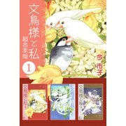 文鳥様と私 超合本版（1）（青泉社） [電子書籍]