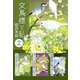 文鳥様と私 超合本版（2）（青泉社） [電子書籍]