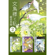 文鳥様と私 超合本版（2）（青泉社） [電子書籍]