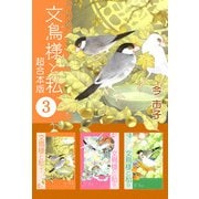 文鳥様と私 超合本版（3）（青泉社） [電子書籍]