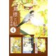 文鳥様と私 超合本版（4）（青泉社） [電子書籍]