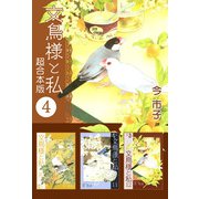 文鳥様と私 超合本版（4）（青泉社） [電子書籍]