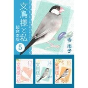 文鳥様と私 超合本版（5）（青泉社） [電子書籍]