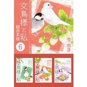 文鳥様と私 超合本版（6）（青泉社） [電子書籍]