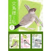文鳥様と私 超合本版（7）（青泉社） [電子書籍]