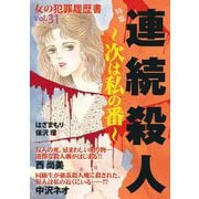 女の犯罪履歴書Vol.31～連続殺人ー次は私の番ー～（1）（青泉社） [電子書籍]