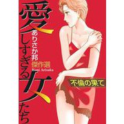 愛しすぎる女たち～不倫の果て～（1）（青泉社） [電子書籍]