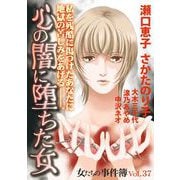 女たちの事件簿Vol.37～心の闇に堕ちた女～（1）（青泉社） [電子書籍]