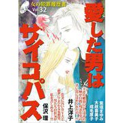 女の犯罪履歴書Vol.32～愛した男はサイコパス～（1）（青泉社） [電子書籍]