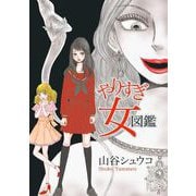 やりすぎ女図鑑（1）（青泉社） [電子書籍]