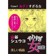 やりすぎ女図鑑<分冊版> Case1あざとすぎる女 美しい仮面（青泉社） [電子書籍]