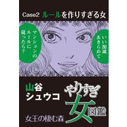 やりすぎ女図鑑<分冊版> Case2ルールを作りすぎる女 女王の棲む森（青泉社） [電子書籍]