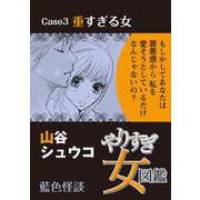 やりすぎ女図鑑<分冊版> Case3重すぎる女 藍色怪談（青泉社） [電子書籍]