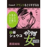 やりすぎ女図鑑<分冊版> Case4マウントをとりすぎる女 薔薇姉妹（青泉社） [電子書籍]