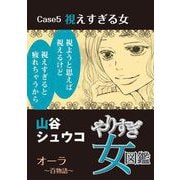 やりすぎ女図鑑<分冊版> Case5視えすぎる女 オーラ～百物語～（青泉社） [電子書籍]