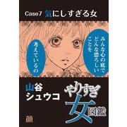 やりすぎ女図鑑<分冊版> Case7気にしすぎる女 顔（青泉社） [電子書籍]