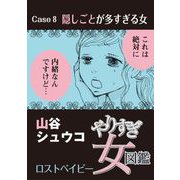 やりすぎ女図鑑<分冊版> Case8隠しごとが多すぎる女 ロストベイビー（青泉社） [電子書籍]