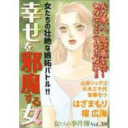 女たちの事件簿Vol.38～幸せを邪魔する女～（1）（青泉社） [電子書籍]